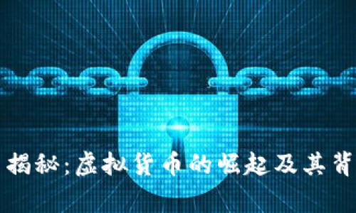 比特币揭秘：虚拟货币的崛起及其背后故事
