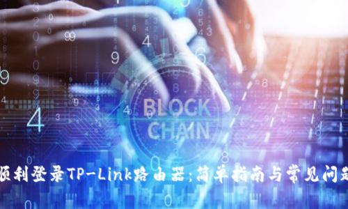 如何顺利登录TP-Link路由器：简单指南与常见问题解答