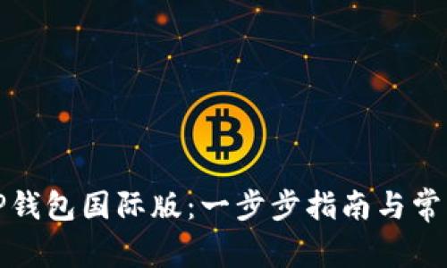 如何下载TP钱包国际版：一步步指南与常见问题解答