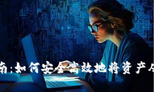 TP钱包转出指南：如何安全高效地将资产从TP钱包中转出