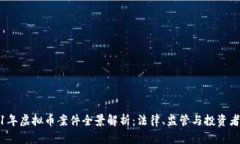 2021年虚拟币案件全景解析：法律、监管与投资者