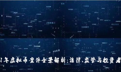 2021年虚拟币案件全景解析：法律、监管与投资者权益