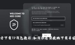 官方下载TP钱包教程：如何快速便捷地下载并安装