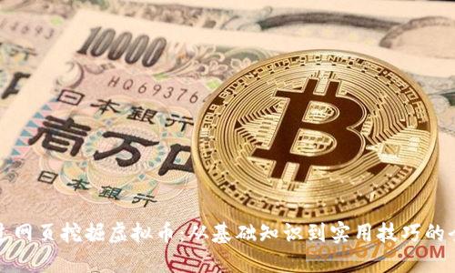 如何通过网页挖掘虚拟币：从基础知识到实用技巧的全面指南