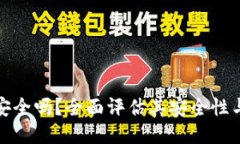 TP钱包安全吗？全面评估其安全性与可靠性