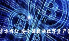 TP钱包官方网站：安全便捷的数字资产管理平台