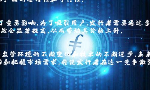 在讨论“谁有资格发行虚拟币”这个问题时，我们可以从多个角度来分析，包括法律法规、技术能力、市场需求等多个方面。以下是关于这个主题的详细介绍，帮助你更好地理解虚拟币的发行资格。

虚拟币的定义及背景
虚拟币，通常指的是众所周知的加密货币，如比特币、以太坊等。它们是基于区块链技术的数字资产，具备去中心化、匿名性等特征。随着金融科技的迅速发展，虚拟币逐渐成为全球金融市场的一部分，为人们带来了新的投资机会。然而，虚拟币的发行并非没有门槛，深入探讨发行资格的问题，有助于我们更好地理解这一领域的复杂性。

法律法规层面的资格
在很多国家和地区，虚拟币的发行需要遵循相关的法律法规。首先，发行人必须具备合法的身份，有些国家要求发行者必须是注册的公司或机构。这是因为国家希望通过法律框架来监管虚拟币的市场，防止洗钱、诈骗等金融犯罪行为。
例如，在美国，证券交易委员会（SEC）对虚拟币的监管相对严格。发行人需要对其代币的性质进行审核，判断其是否符合证券的定义。如果符合，发行者就需要遵循证券法的相关规定。这道程序对许多创业者来说可能是一道坎，因为合规性要求通常需要投入大量的时间和资金。

技术能力的要求
除了法律法规，技术能力同样是发行虚拟币的重要因素。在区块链技术愈发成熟的今天，技术的强大将直接影响虚拟币的安全性和可靠性。发行虚拟币通常需要一支具备专业知识的团队，包括区块链开发人员、网络安全专家、经济学家等。他们负责构建虚拟币的技术架构和经济模型，以确保其能够在市场中稳定运作。
此外，发行者还需要具备相应的资金支持，以便进行必要的技术开发和市场推广。一个具有良好技术背景的团队将会增加投资者的信心，从而提升虚拟币的市场价值。

市场需求与战略定位
发行一个成功的虚拟币，市场需求是关键因素之一。潜在的用户群体在期待什么？虚拟币又能为他们提供怎样的解决方案？这些问题将直接关系到虚拟币的生存与发展。发行者需要进行充分的市场调研，了解目标用户的需求和痛点，才能制定出合理的发行策略。
例如，如果发行的虚拟币旨在解决某个特定行业的问题，如供应链管理、医疗数据等，那么发行者需要与相关行业的利益相关者进行沟通，以确保产品的适用性和可行性。

社区支持的必要性
除了上述因素，一个成功的虚拟币发行还需要强大的社区支持。在当今的虚拟币市场中，用户的参与和社区的活跃程度都对虚拟币的价值产生了重要影响。为了吸引用户，发行者需要通过多渠道营销手段吸引关注，并与用户进行互动，建立良好的信誉和口碑。
很多成功的虚拟币项目都得益于一个热情的社区，他们不仅是用户，还是产品的推广者和支持者。在社区的推动下，虚拟币的交易量和曝光度自然会显著提高，从而带动其价格上升。

总结与展望
总而言之，发行虚拟币并非易事，涉及法律合规、技术能力、市场需求及社区支持等多个因素。这不仅是对发行者的挑战，也是对市场的考验。随着监管环境的不断变化和技术的不断进步，未来的虚拟币市场必将更加多样化和复杂化。
在未来，随着越来越多的企业和项目参与到虚拟币的发行中，我们可以预见一个更为繁荣的生态系统。同时，了解相关的法律法规、提升技术能力和把握市场需求，将使发行者在这一竞争激烈的市场中立于不败之地。

谁有资格发行虚拟币：法律法规、技术能力与市场需求的全景分析