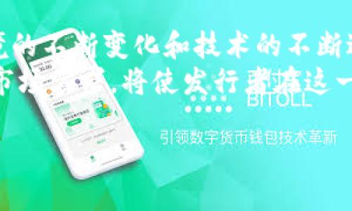 在讨论“谁有资格发行虚拟币”这个问题时，我们可以从多个角度来分析，包括法律法规、技术能力、市场需求等多个方面。以下是关于这个主题的详细介绍，帮助你更好地理解虚拟币的发行资格。

虚拟币的定义及背景
虚拟币，通常指的是众所周知的加密货币，如比特币、以太坊等。它们是基于区块链技术的数字资产，具备去中心化、匿名性等特征。随着金融科技的迅速发展，虚拟币逐渐成为全球金融市场的一部分，为人们带来了新的投资机会。然而，虚拟币的发行并非没有门槛，深入探讨发行资格的问题，有助于我们更好地理解这一领域的复杂性。

法律法规层面的资格
在很多国家和地区，虚拟币的发行需要遵循相关的法律法规。首先，发行人必须具备合法的身份，有些国家要求发行者必须是注册的公司或机构。这是因为国家希望通过法律框架来监管虚拟币的市场，防止洗钱、诈骗等金融犯罪行为。
例如，在美国，证券交易委员会（SEC）对虚拟币的监管相对严格。发行人需要对其代币的性质进行审核，判断其是否符合证券的定义。如果符合，发行者就需要遵循证券法的相关规定。这道程序对许多创业者来说可能是一道坎，因为合规性要求通常需要投入大量的时间和资金。

技术能力的要求
除了法律法规，技术能力同样是发行虚拟币的重要因素。在区块链技术愈发成熟的今天，技术的强大将直接影响虚拟币的安全性和可靠性。发行虚拟币通常需要一支具备专业知识的团队，包括区块链开发人员、网络安全专家、经济学家等。他们负责构建虚拟币的技术架构和经济模型，以确保其能够在市场中稳定运作。
此外，发行者还需要具备相应的资金支持，以便进行必要的技术开发和市场推广。一个具有良好技术背景的团队将会增加投资者的信心，从而提升虚拟币的市场价值。

市场需求与战略定位
发行一个成功的虚拟币，市场需求是关键因素之一。潜在的用户群体在期待什么？虚拟币又能为他们提供怎样的解决方案？这些问题将直接关系到虚拟币的生存与发展。发行者需要进行充分的市场调研，了解目标用户的需求和痛点，才能制定出合理的发行策略。
例如，如果发行的虚拟币旨在解决某个特定行业的问题，如供应链管理、医疗数据等，那么发行者需要与相关行业的利益相关者进行沟通，以确保产品的适用性和可行性。

社区支持的必要性
除了上述因素，一个成功的虚拟币发行还需要强大的社区支持。在当今的虚拟币市场中，用户的参与和社区的活跃程度都对虚拟币的价值产生了重要影响。为了吸引用户，发行者需要通过多渠道营销手段吸引关注，并与用户进行互动，建立良好的信誉和口碑。
很多成功的虚拟币项目都得益于一个热情的社区，他们不仅是用户，还是产品的推广者和支持者。在社区的推动下，虚拟币的交易量和曝光度自然会显著提高，从而带动其价格上升。

总结与展望
总而言之，发行虚拟币并非易事，涉及法律合规、技术能力、市场需求及社区支持等多个因素。这不仅是对发行者的挑战，也是对市场的考验。随着监管环境的不断变化和技术的不断进步，未来的虚拟币市场必将更加多样化和复杂化。
在未来，随着越来越多的企业和项目参与到虚拟币的发行中，我们可以预见一个更为繁荣的生态系统。同时，了解相关的法律法规、提升技术能力和把握市场需求，将使发行者在这一竞争激烈的市场中立于不败之地。

谁有资格发行虚拟币：法律法规、技术能力与市场需求的全景分析