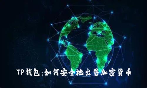 TP钱包：如何安全地出售加密货币