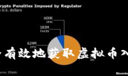 如何安全有效地获取虚拟币入币地址？