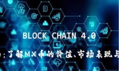 MX虚拟币：了解MX币的价值、市场表现与未来前景