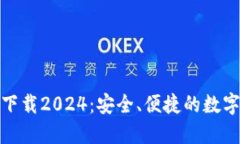 TP钱包官方网下载2024：安全、便捷的数字资产管