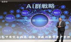 TP钱包下载完全指南：安全、便捷的数字资产管理