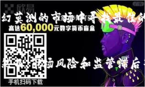   虚拟币发债的前景与挑战：全面解析数字货币融资新模式 / 

 guanjianci 虚拟币, 发债, 数字货币 /guanjianci 

引言
近年来，虚拟货币的快速崛起改变了金融领域的格局。随着比特币等数字货币越来越被广泛接受，虚拟币发债这一新兴融资模式也开始获得关注。作为一种创新的融资方式，虚拟币发债结合了区块链技术的透明性与便捷性，有潜力为企业和投资者带来新的机遇，但同时也面临着诸多挑战。

虚拟币发债的概念解析
虚拟币发债，顾名思义，是指企业或组织通过发行虚拟货币（如数字资产代币）来进行融资。这种方式不仅使企业能够快速筹集资金，还能在一定程度上吸引更多投资者的关注。借助区块链技术，虚拟币发债的交易过程更加透明，信息也更加公开，从而在一定程度上降低了融资的风险。

虚拟币发债的优势
首先，虚拟币发债带来了高效的融资渠道。对于传统企业来说，融资往往需要经过繁复的审批流程，而通过发行虚拟货币，企业可以迅速获得资本。这种效率的提升，使得很多创业公司能够更快地推进自己的项目。

其次，透明性是虚拟币发债的重要特点。所有交易记录都以不可篡改的方式存储在区块链上，任何人都可以查询到企业的资金流动情况。这种高度透明性不仅增加了信用，还提升了投资者的信心，有助于吸引更多的潜在投资者。

对投资者的吸引力
不少投资者对虚拟币发债表现出了浓厚的兴趣。这一新兴模式为投资者提供了更多的投资选择，尤其对那些希望参与高风险、高收益投资的投资者来说，虚拟币发债几乎是一个不容错过的机会。同时，随着区块链技术的普及，越来越多的投资者开始接受这种新的投资形式。

风险与挑战
然而，虚拟币发债并非没有风险。由于市场尚未成熟，政策监管相对滞后，许多投资者在面对这种新兴融资方式时难免会感到不安。首先，价格波动是虚拟货币市场的一大特点，投资者的资金安全问题亟待解决。

此外，信息不对称也是一个重要问题。在一些情况下，企业可能利用虚拟币发债进行资本运作，甚至出现资金链断裂的情况。因此，投资者需要具备一定的市场敏感度，审慎评估投资风险。

政策监管逐步完善
在过去几年中，许多国家对虚拟币发债的监管政策逐步完善。在国内市场，监管机构已经开始出台相关规定，以确保投资者的合法权益。未来，随着政策的进一步明朗，虚拟币发债的市场环境将有望逐渐改善。

未来走势与发展方向
展望未来，虚拟币发债的行情可谓充满变数。一方面，技术的进步将不断推动这一领域的发展，尤其是在智能合约和区块链应用的不断推广中，虚拟币发债可能会有更广阔的前景。另一方面，市场的反馈将促使监管部门不断做出调整，以实现更健康的市场秩序。

作为投资者，我们应当关注虚拟币发债带来的机遇，但也绝不可忽视其潜在风险。唯有通过信息的充分获取与专业的知识储备，才能在这个变幻莫测的市场中寻找最佳的投资机会。无论如何，虚拟币发债作为数字货币融资的一种新模式，将在未来的金融市场中发挥越来越重要的作用。

总结
虚拟币发债作为新兴的融资方式，正在逐步改变我们对融资的传统认知。它的高效性、透明性以及广泛的投资吸引力无疑使它成为热门话题。然而，市场风险和监管滞后等挑战依然存在。未来，随着更多的技术和政策的完善，虚拟币发债或将迎来新的发展阶段，期待这一市场能够在未来带来更多的创新与机遇。