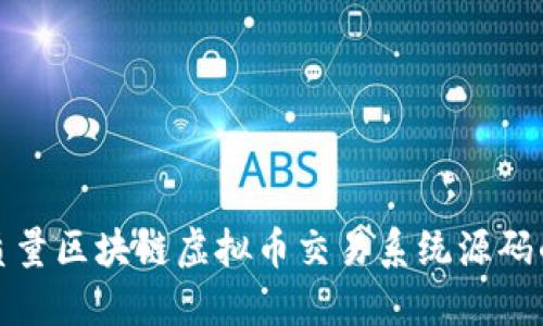 获取高质量区块链虚拟币交易系统源码的全攻略