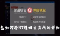 tp钱包如何将HT转回交易所的详细步骤