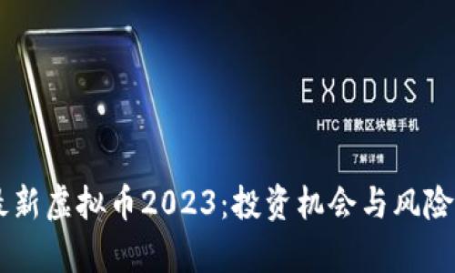 币圈最新虚拟币2023：投资机会与风险全解析