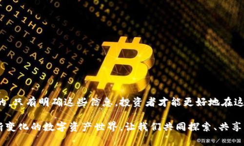 tiaoti聚币网虚拟币大全：了解最全的虚拟货币信息，助你投资决策/tiaoti
虚拟货币, 聚币网, 加密货币/guanjianci

引言
在数字化时代，虚拟货币的兴起成为一种不可逆转的潮流。虚拟币作为去中心化的资产具有很多独特的优势，例如不受地域限制、交易成本低以及隐私保护等因素，使得越来越多的人开始关注这一领域。聚币网作为一个知名的数字资产交易平台，为用户提供了丰富的虚拟币交易信息和资源。在此，我们将深入探讨聚币网的虚拟币大全，为你的投资决策提供帮助。

什么是聚币网？
聚币网成立于2013年，是一家全球领先的数字资产交易平台。该平台以其丰富的虚拟币产品、便捷的交易功能和安全的保障措施而受到众多用户的青睐。聚币网支持多种数字资产的交易，包括比特币、以太坊、莱特币等，同时也是许多新兴虚拟币的发源地之一。聚币网致力于为用户提供一个安全、高效和透明的交易环境，促进虚拟货币的普及与发展。

虚拟货币的种类
在聚币网，你可以发现多种多样的虚拟货币。它们可以大致分为以下几类：

ul
    listrong主流币：/strong 比特币（BTC）、以太坊（ETH）、瑞波币（XRP）等。它们在市场上有着较大的市值和流通性，适合新手投资者入门。/li
    listrong山寨币：/strong 指在比特币之后出现的各种加密货币，例如莱特币（LTC）、狗狗币（DOGE）等。虽然这些币种的市值相对较小，但因其潜在的高收益吸引着不少投资者关注。/li
    listrong稳定币：/strong 包括USDT（泰达币）、USDC等。这些虚拟币与法定货币挂钩，确保其价格的相对稳定，适合用于交易和避险。/li
    listrong平台币：/strong 例如BNB（币安币）、HT（火币币），这些币种通常用于平台内的手续费支付、其他项目的参与等，具有一定的实用价值。/li
/ul

虚拟币的投资策略
在聚币网进行虚拟币投资，制定合理的投资策略至关重要。投资者应考虑以下几个方面：

h4了解市场动态/h4
虚拟货币市场变化迅速，及时了解市场动态是每个投资者的基本责任。聚币网提供实时行情数据，通过分析市场趋势，投资者能够更好地规划自己的投资策略。

h4分散投资/h4
投资虚拟货币并非将所有资金投入单一币种，而应该根据自己的风险承受能力，合理配置不同的虚拟币。通过投资多个币种，能够有效降低投资风险。

h4保持耐心/h4
虚拟货币市场波动较大，短期内可能出现较大的涨跌。在此背景下，投资者应该保持耐心，不要因为短期的市场波动而做出冲动的交易决策。

聚币网的特色功能
聚币网为用户提供了许多独特的功能，让投资者在交易时体验更加顺畅：

h4多币种支持/h4
聚币网支持多种主流和小众虚拟币的交易，让用户可以在一个平台上满足多样化的投资需求。此外，支持不同币种间的交易组合，让投资者能更灵活地应对市场变化。

h4安全保障/h4
安全性是虚拟币交易中最为关键的因素之一。聚币网实施多重安全防护措施，包括冷钱包存储、用户资产保险等，确保用户的资产安全无忧。

h4社区互动/h4
聚币网设有用户社区，用户可以在此交流经验、分享资讯，这样不仅影响交易决策，也能让用户感受到归属感。此外，聚币网还定期举办各种线上活动，增强用户粘性。

如何在聚币网注册及交易
在聚币网进行虚拟货币交易非常简单，只需以下几个步骤：

h4注册账户/h4
访问聚币网官网，点击“注册”按钮，按照提示填写相关信息，包括邮箱、手机号码等。完成验证后，即可成功创建账户。

h4充值资金/h4
注册完成后，用户需要为账户充值。聚币网支持多种充值方式，包括法币充值、其他虚拟币充值等。根据个人需求选择相应方式。

h4选择交易对/h4
在充值完成后，用户可以根据市场行情选择合适的交易对进行交易。在聚币网上，提供了多种交易模式，包括现货交易、合约交易等可供选择。

h4下单交易/h4
无论是限价单还是市价单，只需根据自己的投资计划进行下单。聚币网的界面友好，操作简单方便。

虚拟币的未来趋势
在虚拟货币行业，未来的发展方向是值得关注的。技术的迭代、政策的监管、市场的需求都可能对虚拟币的发展产生深远影响。

h4技术驱动的创新/h4
随着区块链技术的不断发展，越来越多的应用场景被探索出来。虚拟货币的用途不仅止于交易，未来可能会涉及更多的金融产品。

h4政策环境的变化/h4
许多国家对于虚拟货币的监管政策仍在不断变化中。这可能会影响虚拟货币的普及速度以及交易环境。用户在投资时要密切关注政策动态。

h4市场需求的多样化/h4
随着投资者群体的不断扩大，虚拟货币市场的需求也日趋多样化。未来，许多新兴的项目将可能涌现，为投资者提供更多的选择。

总结
聚币网的虚拟币大全为那些对数字货币感兴趣的人们提供了一个极好的平台。此外，了解虚拟货币的种类、投资策略、平台特色以及未来的趋势都是非常重要的。只有明确这些信息，投资者才能更好地在这个充满机会和风险的市场中航行。

无论是新手还是老手，加入聚币网，您都能找到属于自己的虚拟币投资策略。通过不断学习、分析与交流，您将在虚拟货币市场中找到自己的立足点。在这个不断变化的数字资产世界，让我们共同探索、共享未来。