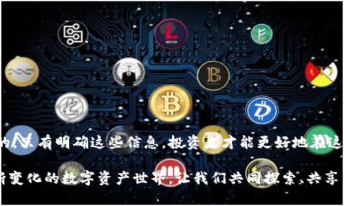 tiaoti聚币网虚拟币大全：了解最全的虚拟货币信息，助你投资决策/tiaoti
虚拟货币, 聚币网, 加密货币/guanjianci

引言
在数字化时代，虚拟货币的兴起成为一种不可逆转的潮流。虚拟币作为去中心化的资产具有很多独特的优势，例如不受地域限制、交易成本低以及隐私保护等因素，使得越来越多的人开始关注这一领域。聚币网作为一个知名的数字资产交易平台，为用户提供了丰富的虚拟币交易信息和资源。在此，我们将深入探讨聚币网的虚拟币大全，为你的投资决策提供帮助。

什么是聚币网？
聚币网成立于2013年，是一家全球领先的数字资产交易平台。该平台以其丰富的虚拟币产品、便捷的交易功能和安全的保障措施而受到众多用户的青睐。聚币网支持多种数字资产的交易，包括比特币、以太坊、莱特币等，同时也是许多新兴虚拟币的发源地之一。聚币网致力于为用户提供一个安全、高效和透明的交易环境，促进虚拟货币的普及与发展。

虚拟货币的种类
在聚币网，你可以发现多种多样的虚拟货币。它们可以大致分为以下几类：

ul
    listrong主流币：/strong 比特币（BTC）、以太坊（ETH）、瑞波币（XRP）等。它们在市场上有着较大的市值和流通性，适合新手投资者入门。/li
    listrong山寨币：/strong 指在比特币之后出现的各种加密货币，例如莱特币（LTC）、狗狗币（DOGE）等。虽然这些币种的市值相对较小，但因其潜在的高收益吸引着不少投资者关注。/li
    listrong稳定币：/strong 包括USDT（泰达币）、USDC等。这些虚拟币与法定货币挂钩，确保其价格的相对稳定，适合用于交易和避险。/li
    listrong平台币：/strong 例如BNB（币安币）、HT（火币币），这些币种通常用于平台内的手续费支付、其他项目的参与等，具有一定的实用价值。/li
/ul

虚拟币的投资策略
在聚币网进行虚拟币投资，制定合理的投资策略至关重要。投资者应考虑以下几个方面：

h4了解市场动态/h4
虚拟货币市场变化迅速，及时了解市场动态是每个投资者的基本责任。聚币网提供实时行情数据，通过分析市场趋势，投资者能够更好地规划自己的投资策略。

h4分散投资/h4
投资虚拟货币并非将所有资金投入单一币种，而应该根据自己的风险承受能力，合理配置不同的虚拟币。通过投资多个币种，能够有效降低投资风险。

h4保持耐心/h4
虚拟货币市场波动较大，短期内可能出现较大的涨跌。在此背景下，投资者应该保持耐心，不要因为短期的市场波动而做出冲动的交易决策。

聚币网的特色功能
聚币网为用户提供了许多独特的功能，让投资者在交易时体验更加顺畅：

h4多币种支持/h4
聚币网支持多种主流和小众虚拟币的交易，让用户可以在一个平台上满足多样化的投资需求。此外，支持不同币种间的交易组合，让投资者能更灵活地应对市场变化。

h4安全保障/h4
安全性是虚拟币交易中最为关键的因素之一。聚币网实施多重安全防护措施，包括冷钱包存储、用户资产保险等，确保用户的资产安全无忧。

h4社区互动/h4
聚币网设有用户社区，用户可以在此交流经验、分享资讯，这样不仅影响交易决策，也能让用户感受到归属感。此外，聚币网还定期举办各种线上活动，增强用户粘性。

如何在聚币网注册及交易
在聚币网进行虚拟货币交易非常简单，只需以下几个步骤：

h4注册账户/h4
访问聚币网官网，点击“注册”按钮，按照提示填写相关信息，包括邮箱、手机号码等。完成验证后，即可成功创建账户。

h4充值资金/h4
注册完成后，用户需要为账户充值。聚币网支持多种充值方式，包括法币充值、其他虚拟币充值等。根据个人需求选择相应方式。

h4选择交易对/h4
在充值完成后，用户可以根据市场行情选择合适的交易对进行交易。在聚币网上，提供了多种交易模式，包括现货交易、合约交易等可供选择。

h4下单交易/h4
无论是限价单还是市价单，只需根据自己的投资计划进行下单。聚币网的界面友好，操作简单方便。

虚拟币的未来趋势
在虚拟货币行业，未来的发展方向是值得关注的。技术的迭代、政策的监管、市场的需求都可能对虚拟币的发展产生深远影响。

h4技术驱动的创新/h4
随着区块链技术的不断发展，越来越多的应用场景被探索出来。虚拟货币的用途不仅止于交易，未来可能会涉及更多的金融产品。

h4政策环境的变化/h4
许多国家对于虚拟货币的监管政策仍在不断变化中。这可能会影响虚拟货币的普及速度以及交易环境。用户在投资时要密切关注政策动态。

h4市场需求的多样化/h4
随着投资者群体的不断扩大，虚拟货币市场的需求也日趋多样化。未来，许多新兴的项目将可能涌现，为投资者提供更多的选择。

总结
聚币网的虚拟币大全为那些对数字货币感兴趣的人们提供了一个极好的平台。此外，了解虚拟货币的种类、投资策略、平台特色以及未来的趋势都是非常重要的。只有明确这些信息，投资者才能更好地在这个充满机会和风险的市场中航行。

无论是新手还是老手，加入聚币网，您都能找到属于自己的虚拟币投资策略。通过不断学习、分析与交流，您将在虚拟货币市场中找到自己的立足点。在这个不断变化的数字资产世界，让我们共同探索、共享未来。