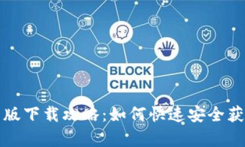 TP钱包安卓版下载攻略：如何快速安全获取最新版本