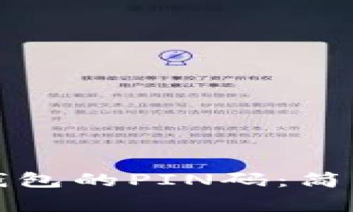 如何设置虚拟币钱包的PIN码：简单指南与注意事项