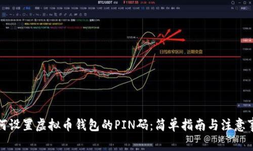 如何设置虚拟币钱包的PIN码：简单指南与注意事项
