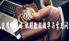 TP钱包使用全攻略：视频教程精华与常见问题解析