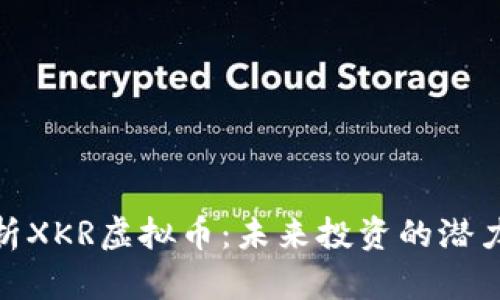 全面解析XKR虚拟币：未来投资的潜力与风险