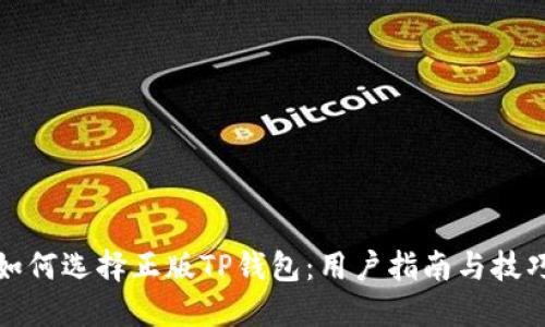 如何选择正版TP钱包：用户指南与技巧