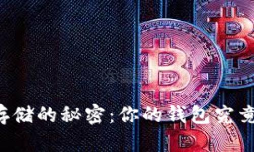 虚拟币存储的秘密：你的钱包究竟属于谁?