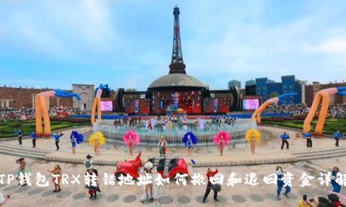 TP钱包TRX转错地址如何撤回和退回资金详解