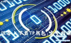 如何在苹果设备上下载TP钱包：完整指南与注意事