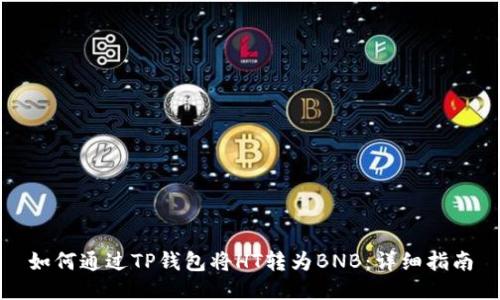 如何通过TP钱包将HT转为BNB：详细指南