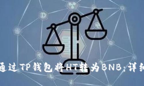 如何通过TP钱包将HT转为BNB：详细指南