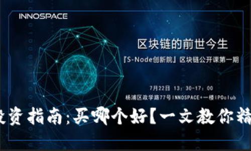 2023年虚拟币投资指南：买哪个好？一文教你精准判断投资机会