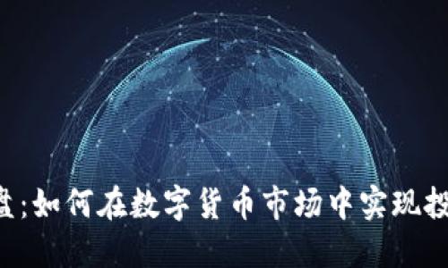 币虚拟盘：如何在数字货币市场中实现投资收益？