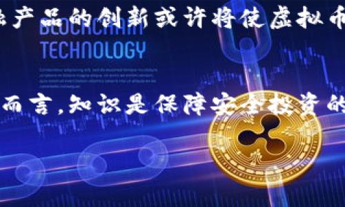 虚拟币入门讲解：投资与交易的全面指南  
虚拟币, 加密货币, 投资策略/guanjianci  

引言：虚拟币的崛起与流行  
近年来，虚拟币逐渐走入大众的视野。无论是比特币、以太坊，还是其他各种加密货币，很多人都在讨论它们的投资潜力和未来的发展前景。虚拟币不仅改变了传统金融的游戏规则，还开启了一个全新的投资世界。这一现象背后，蕴含着怎样的经济动力？我们将深入探讨。  

虚拟币基础知识  
虚拟币，又称为加密货币，是一种利用密码学原理保障交易安全并控制新单位生成的数字货币。首先，虚拟币是分散式的，它们不依赖中央银行或政府的支持。这个特性使其在不确定的经济环境中显得尤为重要。其次，虚拟币可以通过区块链技术进行交易，而区块链是一种分布式的数据库技术，能够确保数据不可篡改和透明。   

主要虚拟币介绍  
在众多的虚拟币中，比特币无疑是最为知名的一种。创立于2009年的比特币，一直以来都被视为加密货币的“黄金标准”。其创造者中本聪所设想的去中心化理念，为许多人提供了新的财富增值机会。除了比特币，第二大虚拟币以太坊也同样受到了广泛关注。以太坊不仅可以进行转账，它的智能合约功能使得开发者能在其平台上构建去中心化应用。  

虚拟币投资的动机  
选择投资虚拟币，首先是由于其高收益潜力。随着越来越多的人开始关注这一市场，不少投资者发现，能够在短时间内实现巨额回报的机会。在过去的几年中，比特币的价格经历了疯狂的波动，多次打破历史记录，吸引了全球投资者的目光。其次，许多人认为自己是在参与一种新的金融革命。虚拟币的去中心化性质让他们更自由地参与金融活动，跳出了传统框架。  

投资虚拟币的风险  
然而，高收益往往伴随着高风险。市场的不确定性使得虚拟币的价值波动极为剧烈，投资者可能会在瞬间面临巨额损失。技术安全问题也是投资者需要关注的一个方面，黑客攻击和交易平台的安全性问题时有发生。因此，进行深入的研究和风险评估是非常重要的。  

交易平台的选择  
选择合适的交易平台是进入虚拟币市场的重要一步。一些知名的交易平台如Binance、Coinbase等，在界面友好性、安全性和资产管理方面都表现出色。此外，用户还需考虑每个平台的交易手续费、可支持的币种以及客服支持等因素。  

投资策略：长期 vs 短期  
在虚拟币的投资角度上，投资者通常可以选择两种策略：长期持有和短期交易。长期持有的策略代表着对某一虚拟币未来前景的信心，适合那些愿意承担较高波动风险，且看重虚拟币长期价值的人。而短期交易则更加依赖于市场动态分析和技术指标，适合那些能够快速反应、以及具备较高技术分析能力的投资者。  

社群与信息获取  
在进行虚拟币投资时，了解实时信息和市场动态至关重要。很多投资者加入社群，例如Telegram、Reddit等平台，通过交流获取不同的见解和信息。这种互动不仅能够帮助投资者更好地把握市场趋势，同时也是建立网络和学习的重要途径。  

如何避免投资陷阱  
在虚拟币的投资过程中，陷阱无处不在。因此，投资者需要提高警惕，警惕那些明显不合常理的投资建议和所谓的“快速致富”机会。选择有口碑的项目和信誉良好的平台，进行深入的尽职调查是保障自己资产安全的有效手段。  

虚拟币的未来展望  
展望未来，虚拟币可能会与主流金融系统进一步融合。随着区块链技术的成熟，越来越多的企业和机构开始尝试将虚拟币应用于实际业务中。未来，支付手段的变化、金融产品的创新或许将使虚拟币站上更大的舞台。  

总结：理性投资虚拟币  
总之，虚拟币投资是一项充满机遇与挑战的旅程。成功投资的关键在于深入了解市场动态、灵活运用投资策略，以及保持理性判断。对于任何打算进入这一领域的投资者而言，知识是保障安全投资的第一要素。最终，追求财富增值的同时，也希望每一位投资者能够享受这个充满未知与可能性的虚拟币世界。  

希望这篇详细的虚拟币讲课视频文本能够帮助用户深入理解虚拟币，提高投资知识和风险意识。