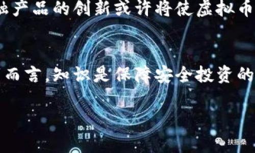 虚拟币入门讲解：投资与交易的全面指南  
虚拟币, 加密货币, 投资策略/guanjianci  

引言：虚拟币的崛起与流行  
近年来，虚拟币逐渐走入大众的视野。无论是比特币、以太坊，还是其他各种加密货币，很多人都在讨论它们的投资潜力和未来的发展前景。虚拟币不仅改变了传统金融的游戏规则，还开启了一个全新的投资世界。这一现象背后，蕴含着怎样的经济动力？我们将深入探讨。  

虚拟币基础知识  
虚拟币，又称为加密货币，是一种利用密码学原理保障交易安全并控制新单位生成的数字货币。首先，虚拟币是分散式的，它们不依赖中央银行或政府的支持。这个特性使其在不确定的经济环境中显得尤为重要。其次，虚拟币可以通过区块链技术进行交易，而区块链是一种分布式的数据库技术，能够确保数据不可篡改和透明。   

主要虚拟币介绍  
在众多的虚拟币中，比特币无疑是最为知名的一种。创立于2009年的比特币，一直以来都被视为加密货币的“黄金标准”。其创造者中本聪所设想的去中心化理念，为许多人提供了新的财富增值机会。除了比特币，第二大虚拟币以太坊也同样受到了广泛关注。以太坊不仅可以进行转账，它的智能合约功能使得开发者能在其平台上构建去中心化应用。  

虚拟币投资的动机  
选择投资虚拟币，首先是由于其高收益潜力。随着越来越多的人开始关注这一市场，不少投资者发现，能够在短时间内实现巨额回报的机会。在过去的几年中，比特币的价格经历了疯狂的波动，多次打破历史记录，吸引了全球投资者的目光。其次，许多人认为自己是在参与一种新的金融革命。虚拟币的去中心化性质让他们更自由地参与金融活动，跳出了传统框架。  

投资虚拟币的风险  
然而，高收益往往伴随着高风险。市场的不确定性使得虚拟币的价值波动极为剧烈，投资者可能会在瞬间面临巨额损失。技术安全问题也是投资者需要关注的一个方面，黑客攻击和交易平台的安全性问题时有发生。因此，进行深入的研究和风险评估是非常重要的。  

交易平台的选择  
选择合适的交易平台是进入虚拟币市场的重要一步。一些知名的交易平台如Binance、Coinbase等，在界面友好性、安全性和资产管理方面都表现出色。此外，用户还需考虑每个平台的交易手续费、可支持的币种以及客服支持等因素。  

投资策略：长期 vs 短期  
在虚拟币的投资角度上，投资者通常可以选择两种策略：长期持有和短期交易。长期持有的策略代表着对某一虚拟币未来前景的信心，适合那些愿意承担较高波动风险，且看重虚拟币长期价值的人。而短期交易则更加依赖于市场动态分析和技术指标，适合那些能够快速反应、以及具备较高技术分析能力的投资者。  

社群与信息获取  
在进行虚拟币投资时，了解实时信息和市场动态至关重要。很多投资者加入社群，例如Telegram、Reddit等平台，通过交流获取不同的见解和信息。这种互动不仅能够帮助投资者更好地把握市场趋势，同时也是建立网络和学习的重要途径。  

如何避免投资陷阱  
在虚拟币的投资过程中，陷阱无处不在。因此，投资者需要提高警惕，警惕那些明显不合常理的投资建议和所谓的“快速致富”机会。选择有口碑的项目和信誉良好的平台，进行深入的尽职调查是保障自己资产安全的有效手段。  

虚拟币的未来展望  
展望未来，虚拟币可能会与主流金融系统进一步融合。随着区块链技术的成熟，越来越多的企业和机构开始尝试将虚拟币应用于实际业务中。未来，支付手段的变化、金融产品的创新或许将使虚拟币站上更大的舞台。  

总结：理性投资虚拟币  
总之，虚拟币投资是一项充满机遇与挑战的旅程。成功投资的关键在于深入了解市场动态、灵活运用投资策略，以及保持理性判断。对于任何打算进入这一领域的投资者而言，知识是保障安全投资的第一要素。最终，追求财富增值的同时，也希望每一位投资者能够享受这个充满未知与可能性的虚拟币世界。  

希望这篇详细的虚拟币讲课视频文本能够帮助用户深入理解虚拟币，提高投资知识和风险意识。