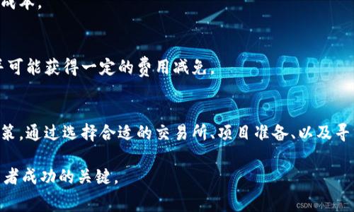    2023年虚拟币平台上币费用详解：投资者必读  / 

 guanjianci  虚拟币, 上币费用, 加密货币  /guanjianci 

引言
随着加密货币市场的不断发展，越来越多的投资者试图在虚拟币平台上发布新币种。为了吸引更多的用户和投资，这些币种往往需要支付一定的上币费用。然而，关于上币费用的具体情况却常常让新手投资者感到迷茫。本文将为您深入解析2023年虚拟币平台的上币费用，帮助您更好地理解这一过程，做出明智的投资决策。

什么是上币费用
上币费用，顾名思义，是指在一个加密货币交易所上架新币种时，项目方需要支付给交易所的一定费用。这个费用的金额可以相差甚远，取决于交易所的知名度、市场需求以及币种的性质等多种因素。通常，这些费用可以以法定货币或加密货币形式支付。

影响上币费用的因素
存在多个因素会影响虚拟币平台的上币费用，其中包括但不限于交易所的规模、市场竞争、币种的受欢迎程度以及技术要求等。

h4交易所规模/h4
小型交易所为了吸引更多项目方往往会降低上币费用，而大型交易所如Binance、Coinbase等则通常会设置较高的上币费用。这是因为大型交易所拥有更高的人气和流量，自然会收取更高的费用以保证平台的持续发展。

h4市场竞争/h4
在市场竞争激烈的情况下，交易所可能会降低上币费用以吸引更多的项目方。这意味着对于投资者来说，选择合适的交易所尤为重要。您可以通过对比不同交易所的上币费用政策，从中找到最适合自己的选择。

h4币种的受欢迎程度/h4
某些币种可能由于其独特的技术背景或创新方案而备受关注。这种受欢迎程度往往会影响到上币费用。如果一款币种被广大投资者看好，交易所可能会愿意降低上币费用，以争取上架该币种的机会。

h4技术要求/h4
不同交易所对于上币项目的技术要求不同，有的交易所可能会要求提供更加详细的技术文档或审计报告。这些要求可能导致项目方需要投入更多的时间和财力，从而间接影响上币费用的计算。

常见的上币费用范围
尽管上币费用的具体数额因交易所和币种而异，但我们依然可以为您提供一个大致的费用范围。比较而言，较小的交易所通常会收取几千到几万美元的费用，而大型交易所的费用则在几万美元甚至几十万美元不等。

上币流程
了解上币费用后，接下来需要了解的就是上币的具体流程。通常而言，整个上币流程包括项目提交、审核、技术对接和市场推广等多个环节。

h4项目提交/h4
项目方需要首先在交易所官网填写上币申请表，包括项目简介、团队成员、技术白皮书等。填写清晰、完整的信息，有助于提升获得审核通过的几率。

h4审核过程/h4
一旦提交申请，交易所会对项目进行审核以评估其合法性和市场前景。通常，这个过程可能需要几周到几个月的时间，具体时间取决于交易所的繁忙程度及申请的复杂性。

h4技术对接/h4
如果通过审核，项目方需要与交易所进行技术对接。这包括链上资产的管理、钱包的设置等。这一步对于确保交易顺利进行至关重要，技术团队需要与交易所的技术支持人员密切合作，确保所有细节无误。

h4市场推广/h4
上币成功后，项目方还需进行市场推广以吸引用户关注。这可以通过社交媒体、社区活动和在线广告等多种方式实现。有效的市场推广能够提升币种的知名度和市场参与度，增加后续交易的活跃度。

如何降低上币费用
尽管上币费用往往不可避免，但项目方依然可以通过一些策略来降低这笔开支。以下是一些实用的建议：

h4选择适合的交易所/h4
如前所述，不同的交易所有不同的上币费用和政策。在选择交易所时，项目方应该综合考虑费用、流量和市场影响力，找到最有利的合作对象。

h4项目准备工作/h4
很多项目在上币前准备的材料不够完善，导致额外的审核时间和费用。项目方可以通过提前准备好所有必要的文档和材料来降低这方面的成本。

h4充分利用社区支持/h4
项目在自己的社群中拥有足够的支持可以显著降低上币的费用和难度。通过建立强大的社群基础，项目方可以增强与交易所的谈判能力，并可能获得一定的费用减免。

结论
上币费用对于希望在加密货币领域发展的项目方来说是一个重要的考虑因素。理解费用的构成和影响因素，有助于投资者做出更明智的决策。通过选择合适的交易所、项目准备、以及寻求社区支持，项目方可以有效降低上币费用。随着加密货币市场的不断演变，了解这些动态将为您的投资之路提供更多便利。

未来，加密货币市场或许还会有所变化，这意味着上币费用也可能随之波动。不论市场如何变化，保持对行业动态的敏感性，始终是每位投资者成功的关键。