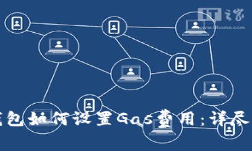 TP钱包如何设置Gas费用：详尽指南