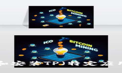 如何快速下载和安装TP（特定应用）：一步步指南