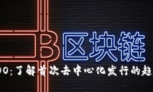 虚拟币IDO：了解首次去中心化发行的趋势与机会