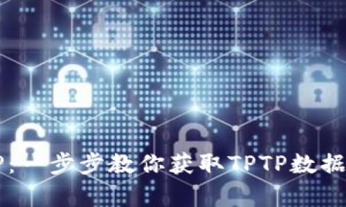 如何下载TPTP：一步步教你获取TPTP数据集的优质指南