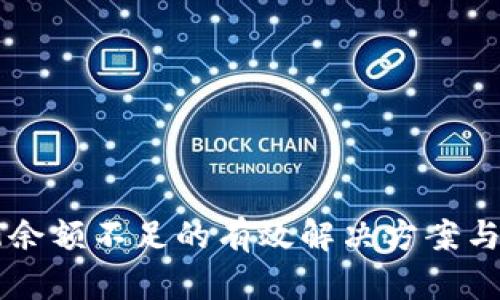 TP钱包HT余额不足的有效解决方案与处理方法