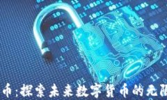 BX虚拟币：探索未来数字货币的无限可能性