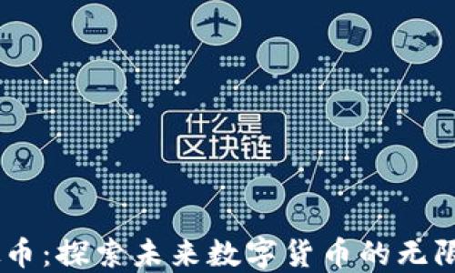 
BX虚拟币：探索未来数字货币的无限可能性