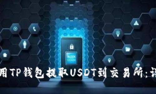 如何使用TP钱包提取USDT到交易所：详尽指南