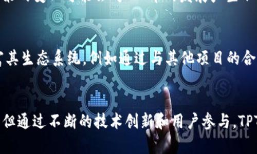 tpt币有什么用/tpt币有什么用
tpt币, 加密货币, 区块链/guanjianci

什么是TPT币？
TPT币，全称为“TokenPay”，是一种基于区块链技术的数字货币，主要用于在线支付和交易。随着加密货币的快速发展，TPT币逐渐成为一种受到关注的支付工具，尤其在金融科技和电子商务领域。TokenPay采用的去中心化理念，旨在提供安全、便捷的交易体验，为用户和商家之间建立更直接的互动。

TPT币的主要用途
TPT币的具体用途可以归纳为几个方面。首先，它作为一种交易媒介，能够高效地完成商品和服务的支付。不同于传统的支付方式，TPT币的转账速度更快且手续费相对较低。其次，TPT币还可以被用作价值储存，随着市场需求的增长，TPT币的价值可能会不断上升，给持有者带来投资收益。此外，TokenPay还提供了一系列的金融服务，例如贷款、支付处理和去中心化金融产品。这些功能使得TPT币在实际使用中具有一定的灵活性。

TPT币的交易特性
交易特性是TPT币的一大亮点。通过区块链技术，所有的交易记录都被公开并且不可篡改，这种透明性增强了用户的信任感。在交易过程中，用户无需依赖第三方机构，从而节省了交易时间和成本。另外，TPT币的匿名性也吸引了不少希望隐藏自己交易信息的用户。由于这些特性，TPT币不仅适合个人用户，也适合各种类型的商家。

如何获取TPT币
获取TPT币有几种主要方式。首先，用户可以通过购买来获得，这通常涉及到在加密货币交易所进行法币（如美元或人民币）的兑换。在选择交易所时，建议用户优先考虑那些评价高、手续费低的平台。其次，用户还可以选择挖矿来获取新生成的TPT币，这需要一定的技术知识和计算资源。此外，由于TPT币在某些平台上可以获得奖励，因此，通过参与相关的推广或市场营销活动，用户也能够获取TPT币。

TPT币的市场表现
市场表现直接影响TPT币的使用价值。近年来，随着区块链技术的逐渐成熟，加密货币市场的整体活跃度提升，TPT币也顺应市场的发展走势，吸引了一部分投资者的关注。投资者在分析TPT币市场表现时，会考虑市场行情、供需关系以及技术发展等多个因素。为了做出更好的决策，建议用户关注市场分析工具和独立的第三方研究报告，这些信息能够帮助用户更全面地了解TPT币的前景。

未来的潜力与挑战
尽管TPT币在发展上取得了一定的成果，但其未来仍面临许多挑战。首先，市场竞争激烈，许多新兴加密货币不断涌现，TPT币需要通过不断的技术创新和用户体验来维持其市场份额。其次，监管政策的变化可能会对TPT币的发展产生不小的影响。各国政府对加密货币的态度不一，某些政策可能会限制其交易的自由度。因此，TPT币的开发团队需要密切关注政策趋势，以便提前做好应对措施。

用户社区与生态系统
TPT币的成功还离不开用户社区的支持。建立一个活跃且信任度高的用户社区，不仅能促进用户之间的交流和信息分享，还能为项目的发展提供反馈和建议。在这个基础上，TPT币还可以不断丰富其生态系统，例如通过与其他项目的合作，开展联合营销活动，以及参与社会公益事业等，增强品牌认可度和用户黏性。

结论
总而言之，TPT币作为一种创新的加密货币，为用户提供了多种便捷的支付手段，以及潜在的投资机会。在快速变化的数字货币市场中，了解TPT币的功能和用途至关重要。虽然未来面临诸多挑战，但通过不断的技术创新和用户参与，TPT币有望在竞争中获得一席之地。希望每个用户在决定投资或使用TPT币时，都能做出明智的选择，实现自身的财务目标。