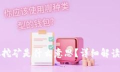 比特币虚拟挖矿是什么意思？详细解读与实用指