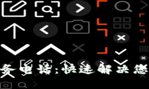 TP400技术服务电话：快速解决您的疑问与问题